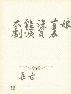 不能没有娘电视剧演员表