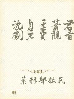 沈月柔萧君泽短剧免费观看