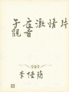 午夜激情片在线观看