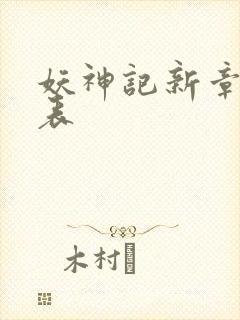 妖神记新章节列表封面