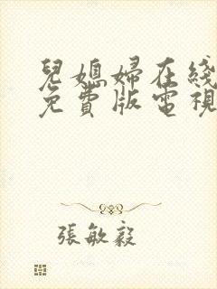 儿媳妇在线观看免费版电视剧全集丈