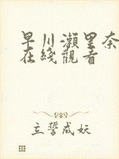 早川濑里奈av在线观看