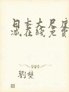 日本大尺度未删减在线免费看