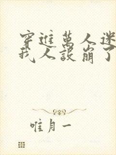 穿进万人迷文的我人设崩了