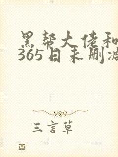 黑帮大佬和我的365日未删减版在线观看