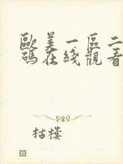 欧美一区二区乱码在线观看