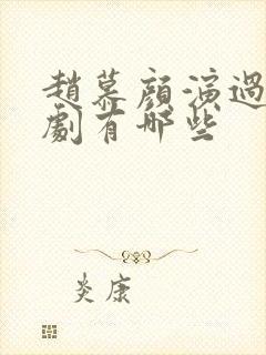 赵慕颜演过的短剧有哪些封面