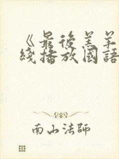 《最后羔羊》在线播放国语