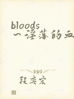 bloods ～淫落的血族