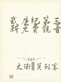 武庚纪第三季最新免费观看