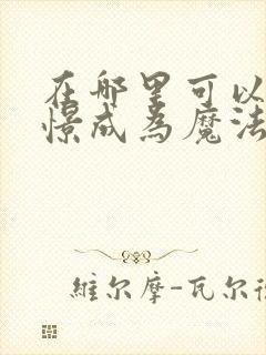 在哪里可以看憧憬成为魔法少女封面