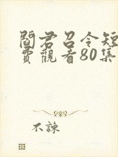 阎君召令短剧免费观看80集高清封面