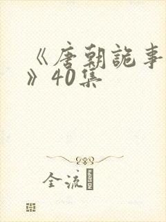 《唐朝诡事录3》40集封面