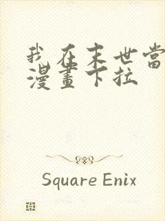 我在末世当大佬漫画下拉