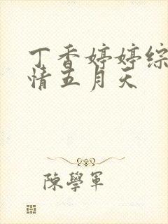 丁香婷婷综合激情五月天