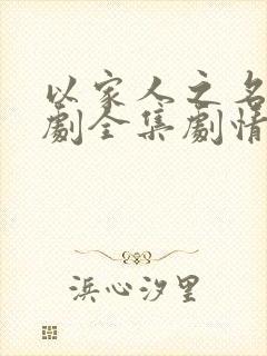 以家人之名电视剧全集剧情免费观看在线封面