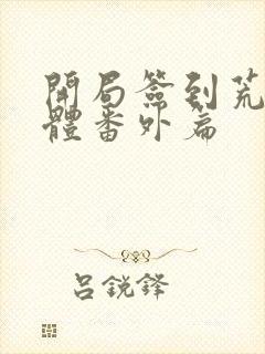 开局签到荒古圣体番外篇封面