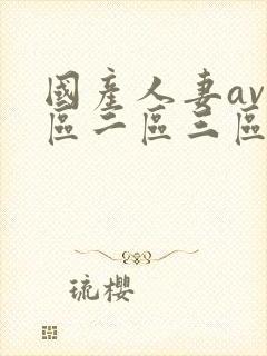 国产人妻av一区二区三区色