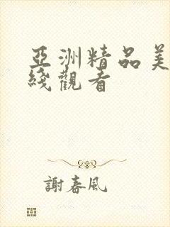 亚洲精品美女在线观看