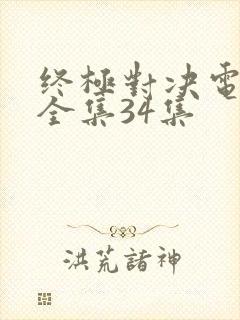 终极对决电视剧全集34集