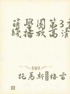 萌学园第3季在线播放高清版