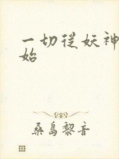 一切从妖神记开始