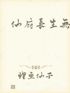 仙府长生无错版