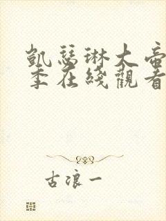 凯瑟琳大帝第二季在线观看完整版免费策驰