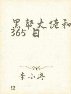 黑帮大佬和我的365 日封面