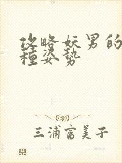 攻略妖男的一万种姿势