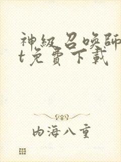 神级召唤师txt免费下载封面