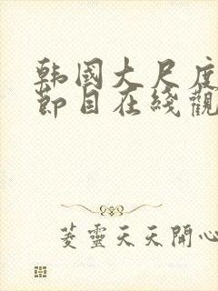 韩国大尺度综艺节目在线观看