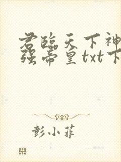 君临天下神话最强帝皇txt下载