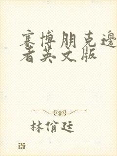 赛博朋克边缘行者英文版封面