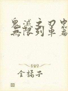 鬼灭之刃中文版无限列车篇