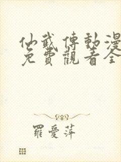 仙武传动漫在线免费观看全集