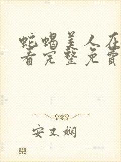 蛇蝎美人在线观看完整免费高清