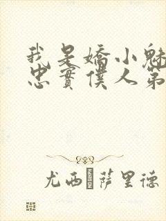 我是娇小魅魔的忠实仆人第2季免费观