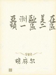 亚洲欧美在线视频一区二区