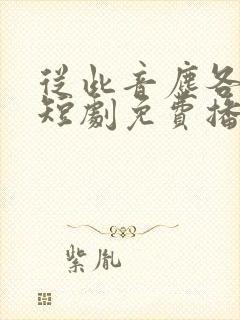从此音尘各悄然短剧免费播放封面