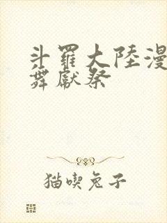 斗罗大陆漫画小舞献祭