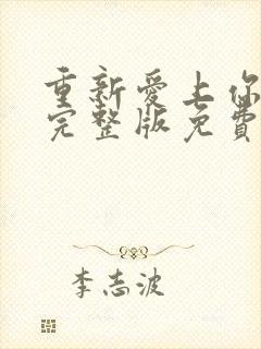 重新爱上你泰剧完整版免费观看