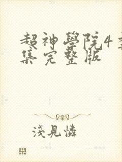 超神学院4季全集完整版