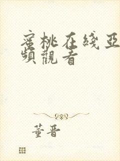 蜜桃在线亚洲视频观看