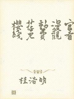 樱花动漫官网在线免费观看封面