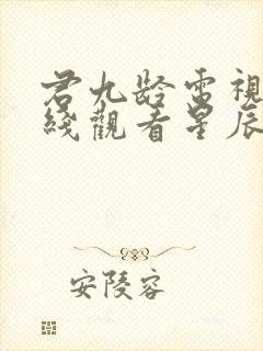 君九龄电视剧在线观看星辰