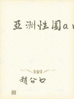 亚洲性图a v封面