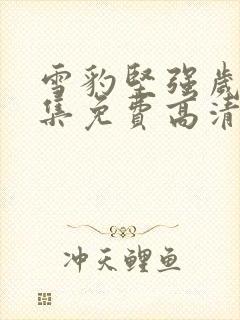 雪豹坚强岁月全集免费高清版在线观封面