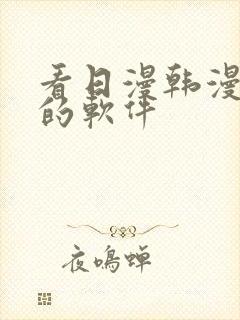 看日漫韩漫漫画的软件