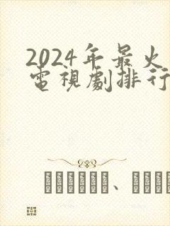 2024年最火电视剧排行榜